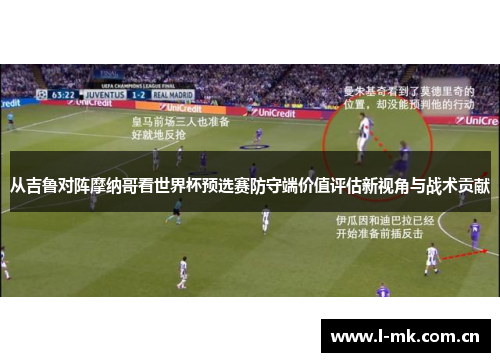 从吉鲁对阵摩纳哥看世界杯预选赛防守端价值评估新视角与战术贡献