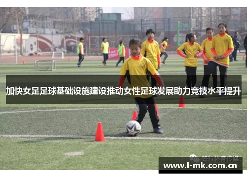加快女足足球基础设施建设推动女性足球发展助力竞技水平提升