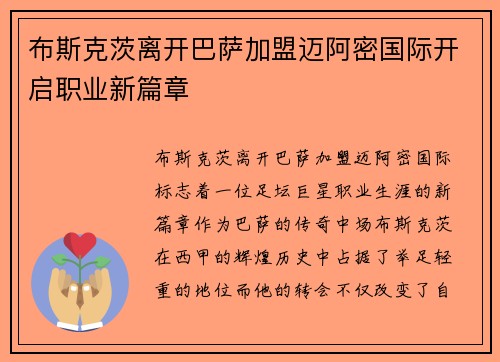 布斯克茨离开巴萨加盟迈阿密国际开启职业新篇章