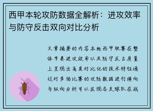 西甲本轮攻防数据全解析：进攻效率与防守反击双向对比分析