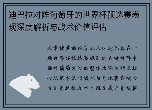迪巴拉对阵葡萄牙的世界杯预选赛表现深度解析与战术价值评估