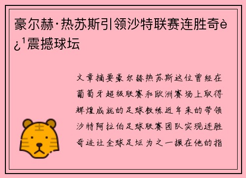 豪尔赫·热苏斯引领沙特联赛连胜奇迹震撼球坛