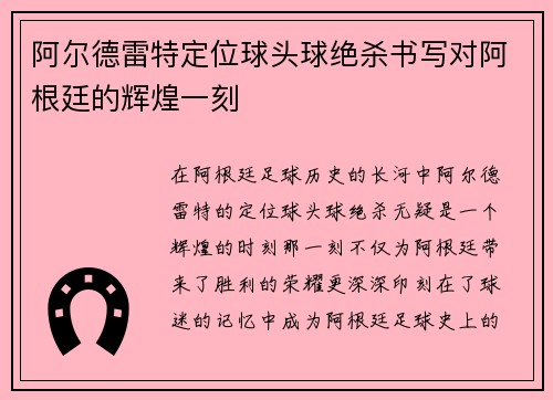 阿尔德雷特定位球头球绝杀书写对阿根廷的辉煌一刻
