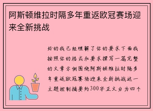 阿斯顿维拉时隔多年重返欧冠赛场迎来全新挑战