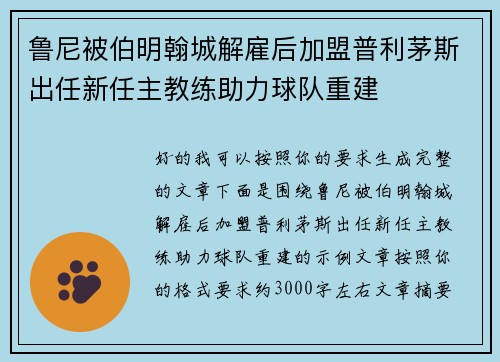 鲁尼被伯明翰城解雇后加盟普利茅斯出任新任主教练助力球队重建