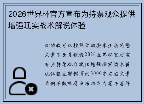 2026世界杯官方宣布为持票观众提供增强现实战术解说体验