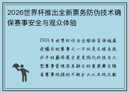 2026世界杯推出全新票务防伪技术确保赛事安全与观众体验