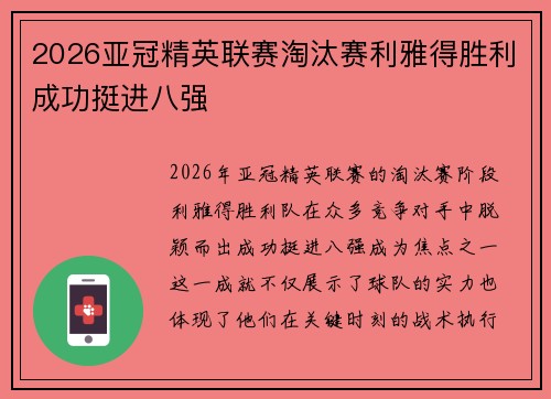 2026亚冠精英联赛淘汰赛利雅得胜利成功挺进八强