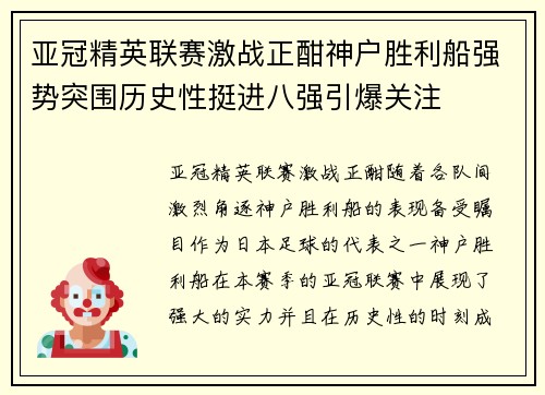亚冠精英联赛激战正酣神户胜利船强势突围历史性挺进八强引爆关注
