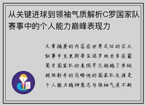 从关键进球到领袖气质解析C罗国家队赛事中的个人能力巅峰表现力