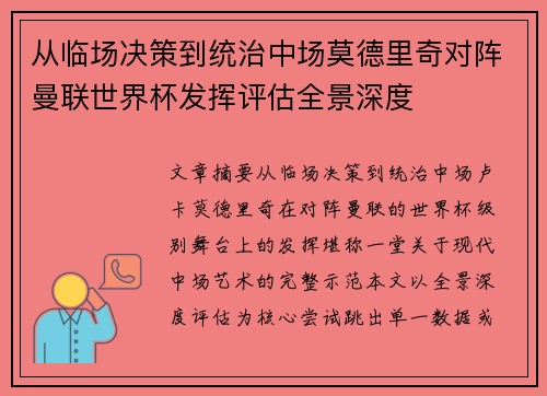 从临场决策到统治中场莫德里奇对阵曼联世界杯发挥评估全景深度