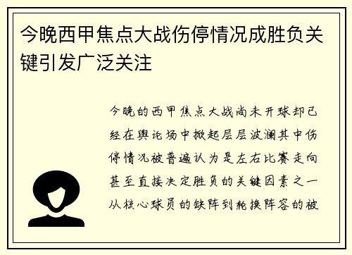 今晚西甲焦点大战伤停情况成胜负关键引发广泛关注