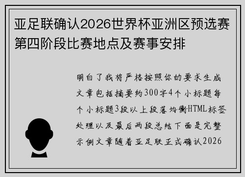 亚足联确认2026世界杯亚洲区预选赛第四阶段比赛地点及赛事安排