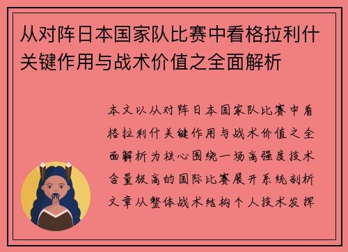 从对阵日本国家队比赛中看格拉利什关键作用与战术价值之全面解析