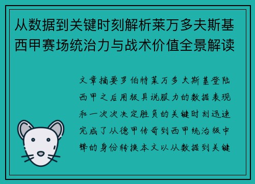 从数据到关键时刻解析莱万多夫斯基西甲赛场统治力与战术价值全景解读