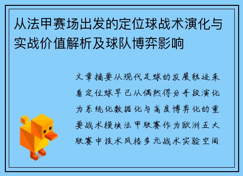 从法甲赛场出发的定位球战术演化与实战价值解析及球队博弈影响