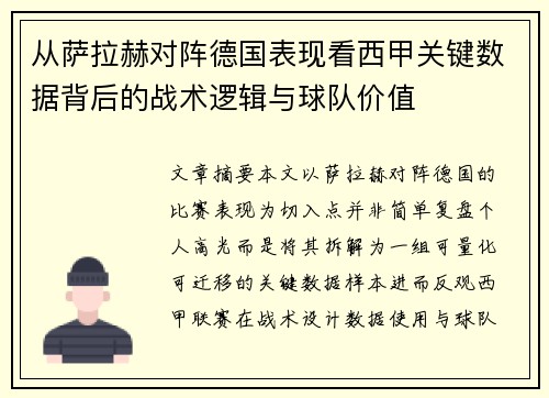 从萨拉赫对阵德国表现看西甲关键数据背后的战术逻辑与球队价值