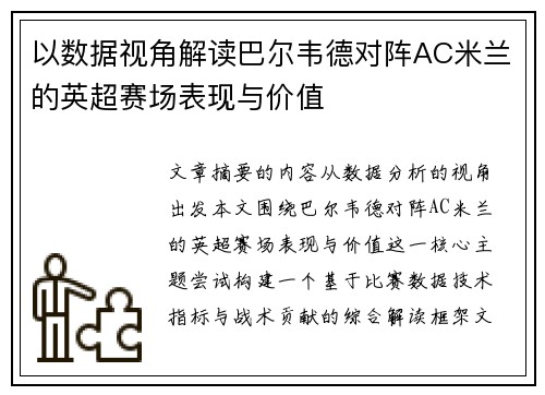 以数据视角解读巴尔韦德对阵AC米兰的英超赛场表现与价值