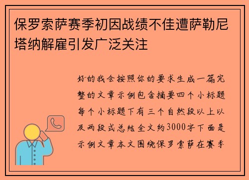 保罗索萨赛季初因战绩不佳遭萨勒尼塔纳解雇引发广泛关注