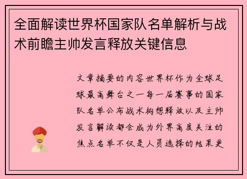 全面解读世界杯国家队名单解析与战术前瞻主帅发言释放关键信息