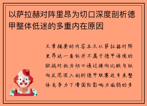 以萨拉赫对阵里昂为切口深度剖析德甲整体低迷的多重内在原因