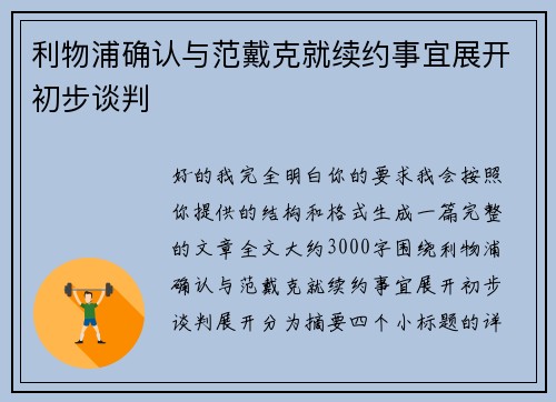 利物浦确认与范戴克就续约事宜展开初步谈判