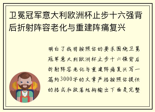 卫冕冠军意大利欧洲杯止步十六强背后折射阵容老化与重建阵痛复兴