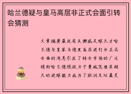 哈兰德疑与皇马高层非正式会面引转会猜测