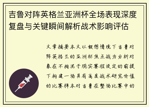 吉鲁对阵英格兰亚洲杯全场表现深度复盘与关键瞬间解析战术影响评估