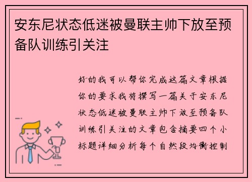 安东尼状态低迷被曼联主帅下放至预备队训练引关注