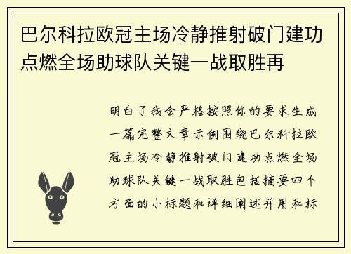 巴尔科拉欧冠主场冷静推射破门建功点燃全场助球队关键一战取胜再