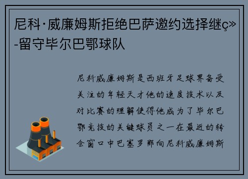 尼科·威廉姆斯拒绝巴萨邀约选择继续留守毕尔巴鄂球队
