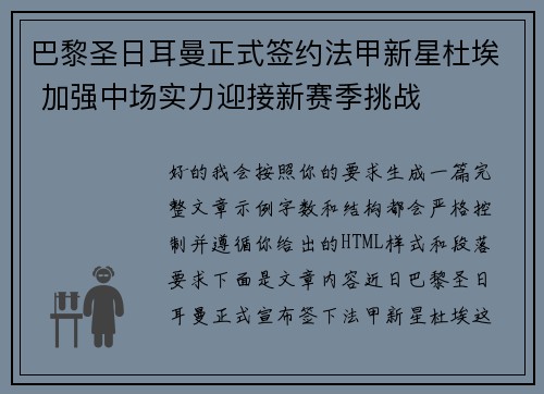 巴黎圣日耳曼正式签约法甲新星杜埃 加强中场实力迎接新赛季挑战