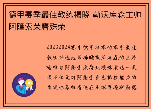 德甲赛季最佳教练揭晓 勒沃库森主帅阿隆索荣膺殊荣