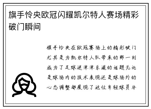 旗手怜央欧冠闪耀凯尔特人赛场精彩破门瞬间